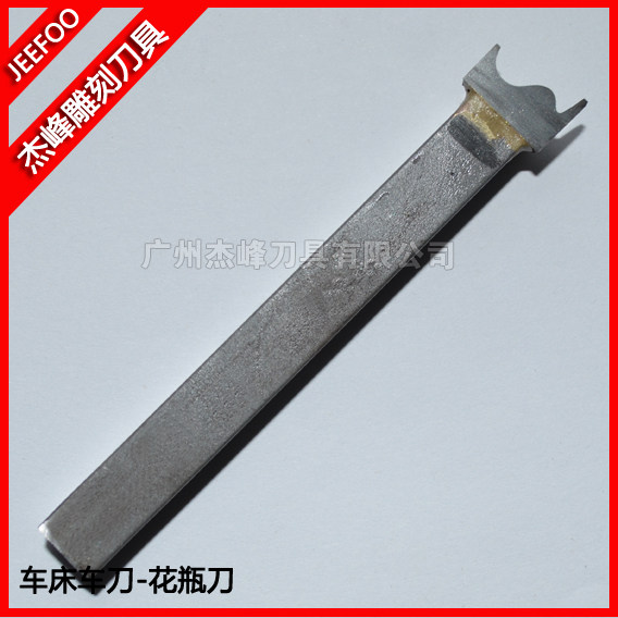 直径12MM 硬质合金佛珠车床用花瓶刀|净瓶车刀|车用花瓶刀