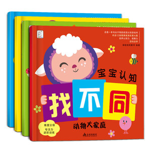 宝宝认知找不同（全四册）