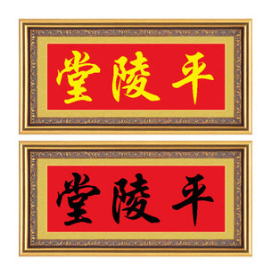 十字绣家堂号房屋名厝名店平陵堂