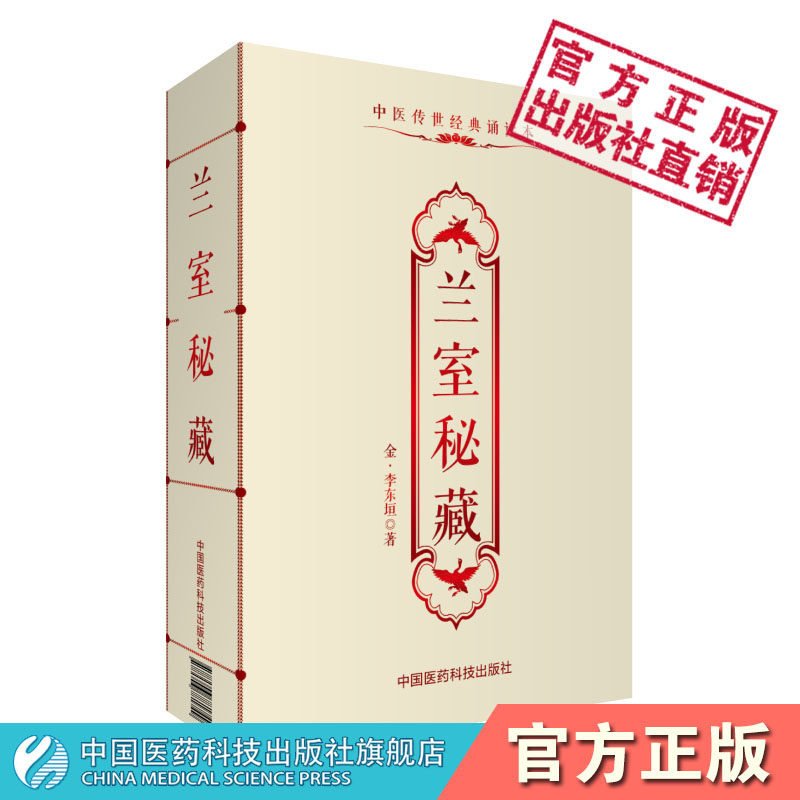 兰室中国医药科技出版社图片