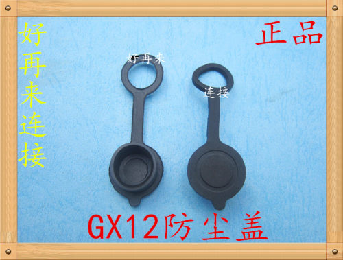 航空插头GX12  M12  RS765 防尘盖 连接器防尘罩 盖子 罩子 塑料