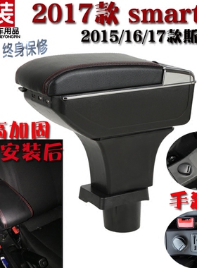 奔驰斯玛特汽车扶手箱 Smart Forfour  Fortwo手扶箱中央改装配件