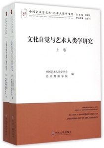 【正版包邮】文化自觉与艺术人类学研究(上下)/艺术人类学文丛/中国艺