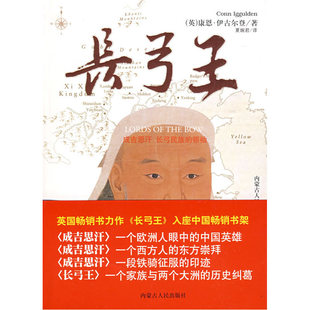 当当网 长弓王 康恩·伊古尔登 内蒙古人民出版社 正版书籍