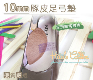 台湾原产特厚10mm豚皮足弓垫脚窝垫脚窝不空虚高跟减压大大陆发货
