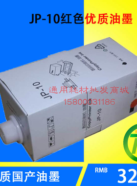 适用理光JP-10红色油墨 JP5000 5500 5800 CPI5 红色油墨CP15油墨