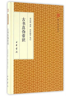 当当网 古书真伪常识（跟大师学国学·精装版） 梁启超　讲演，周传儒　等笔记 中华书局 正版书籍