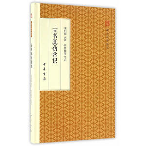 古书真伪常识（跟大师学国学·精装版）