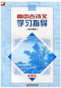 高中古诗文学习指导（必修五）江苏教育出版社