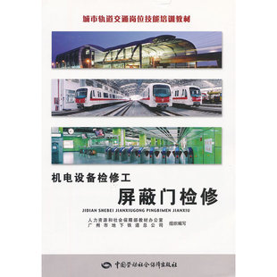 机电设备检修工 屏蔽门检修城市轨道交通岗位技能培训教材