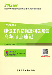 全国一级建造师执业资格考试模拟试题及解析 建设工程法规及相关知识高频考点速记 一级建造师考试书籍 本书委会写 书 书店