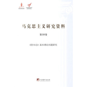 当当网 马克思主义研究资料:第10卷《资本论》基本理论问题研究（平装） 正版书籍