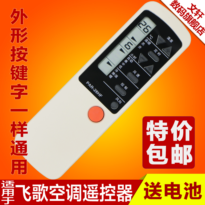 包邮 philco飞鸽/飞歌空调遥控器par-26hf par-26cf par-21pf/hf