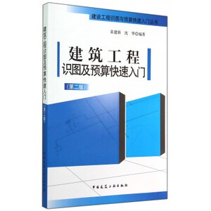 建筑工程识图及预算快速入门第2版 造价专业学生考试 工程造价员常备 建设工程量清单计价规范 建筑书土木建筑工程制图与识图