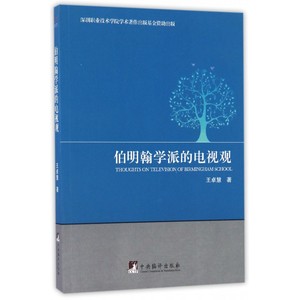 伯明翰学派的电视观 博库网