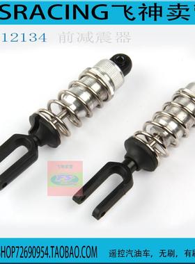 FS飞神1/5汽油越野车 卡车前减震器FS112134  112135