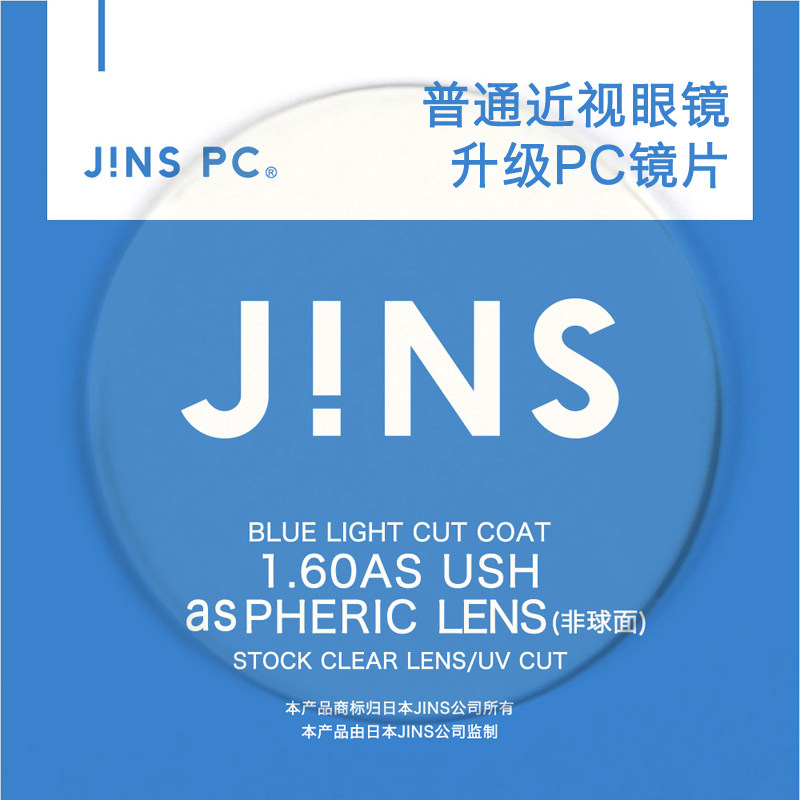 睛姿jins普通近视镜升级带度数防蓝pc镜片专用链接
