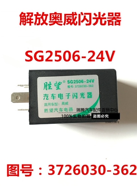 胜望解放奥威专用电子闪光器SG2506-24V闪光器3726030-362直销