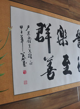 《敬业乐群，厚德至善》行书横幅办公室书房教室字画书法作品真迹