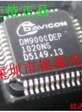 【铭源电子】全新原装 DM9000DEP DM9000 QFP48 以太网控制芯片
