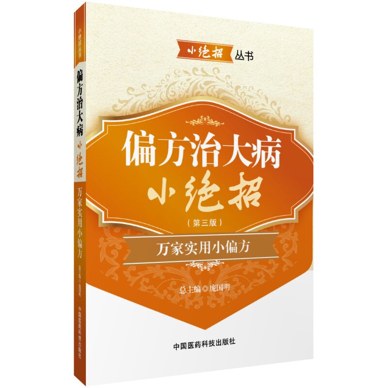 偏方治大病小绝招民间小偏方治疗妙方常见病头痛高热昏迷感冒咳嗽支气管炎支气管哮喘肺炎肺结核胃下垂治病小绝招日常疾病速查宝典