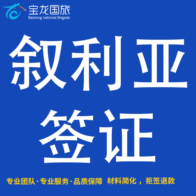 叙利亚签证商务签证叙利亚加急