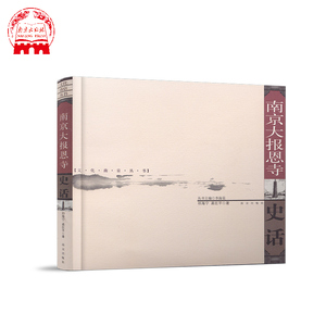 文化南京丛书 南京大报恩寺史话