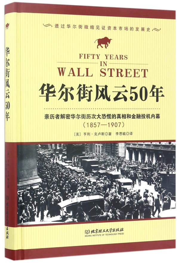 正版 华尔街风云50年 亨利?克卢斯 股票金融投资理财书籍入门大全 华尔街投资理财指南教程书籍 华尔街经济发展趋势