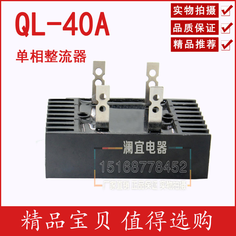厂家直销单相桥式整流桥QL-40A 桥式整流器 质量包用