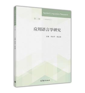 应用语言学研究(第二辑)-冉永平 张艺琼-高等教育出版社