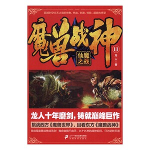 正版 魔兽战神：11：仙魔之战 龙人 书店 魔幻、玄幻小说书籍 书 畅想畅销书