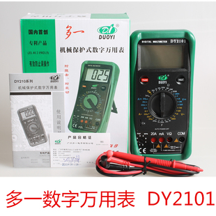 万用表 全保护 机械保护式 数字万用表 DY2101 全新正品 多一