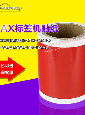贴纸T-RD101美克司标签机贴纸PM-100A/CPM-100HC红色黄色棕色橙色