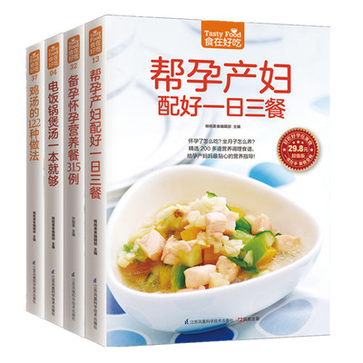 食在好吃全4册备孕怀孕营养餐315例+帮孕产妇配好一日三餐+鸡汤的122种做法+电饭锅煲汤一本就够 孕产妇就要这样 吃孕产妇食谱书籍