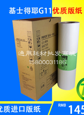 进口基士得耶G11版纸CP6450 CP6451 CP6452C 6254P 6452蜡纸