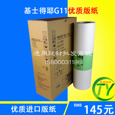 进口基士得耶G11版纸CP6450 CP6451 CP6452C 6254P 6452蜡纸