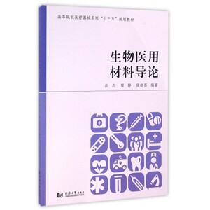 生物医用材料导论(高等院校医疗器械系列十三五规划教材)
