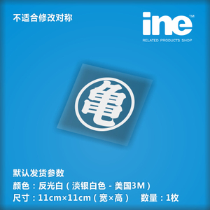 七龙珠/龟仙流/ACG电动痛汽车贴纸摩托笔记电脑行李箱头盔贴HW025