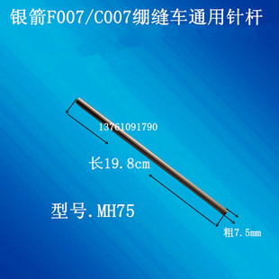 工业缝纫机配件银箭C007.F007E绷缝车配件冚车三针五线针杆
