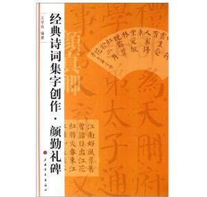 颜勤礼碑 经典诗词集字创作 颜真卿颜勤礼碑毛笔字帖碑帖 颜勤礼 楷书碑帖 毛笔字帖 临摹范本 王学良编著 上海书画出版社