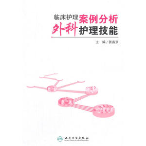 当当临床护理案例分析：外科护理技能