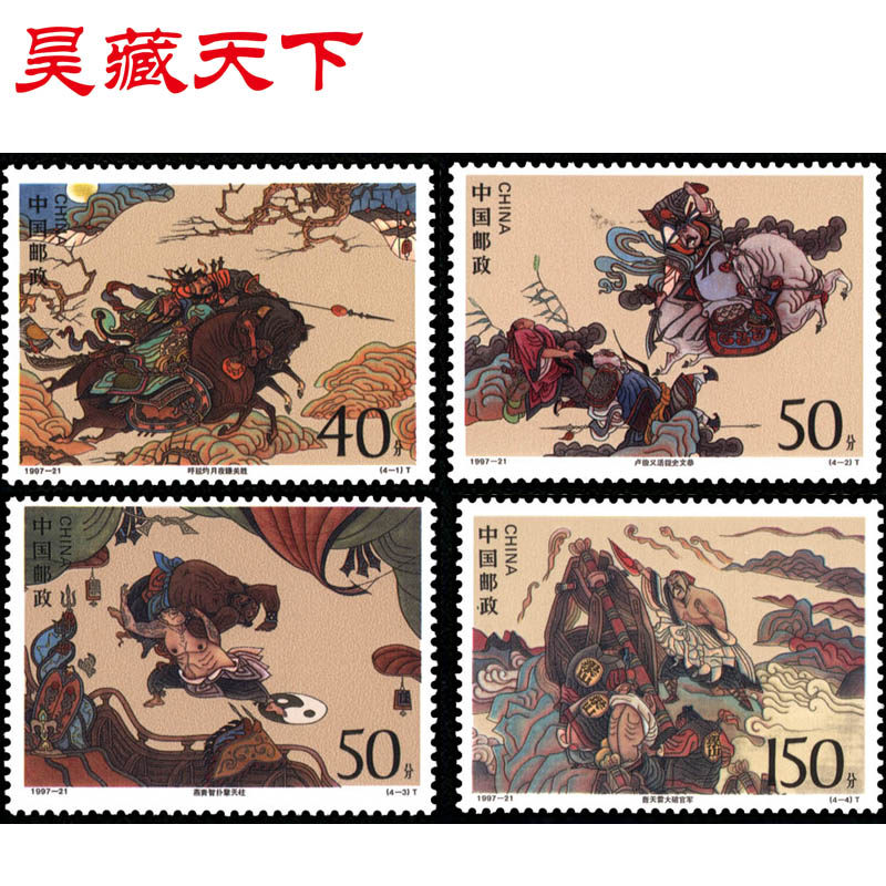 昊藏天下1997-21 中国古典文学名著-《水浒传》(第五组)套票f