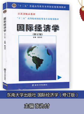 正版国 际经济学27183张为付江苏自考教材 修订版  南京大学出版社随园图书自考书店