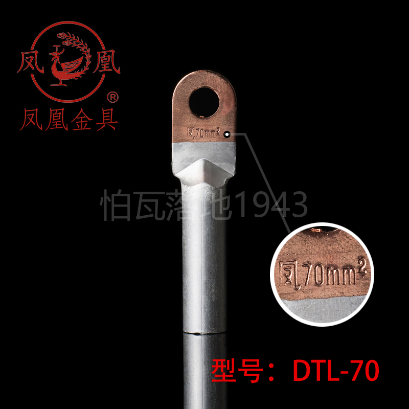 正品凤凰DTL堵油式铜铝接头 DTL-70MM2铜铝鼻子 接线端子 一只价