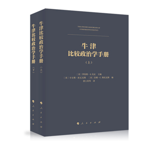 【人民出版社】牛津比较政治学手册