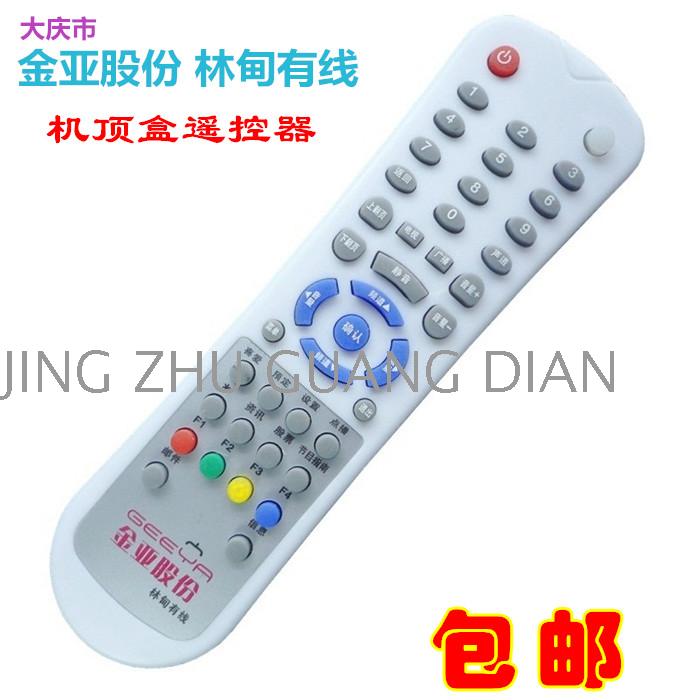 包邮 黑龙江 大庆市 金亚股份 林甸有线数字电视机顶盒遥控器