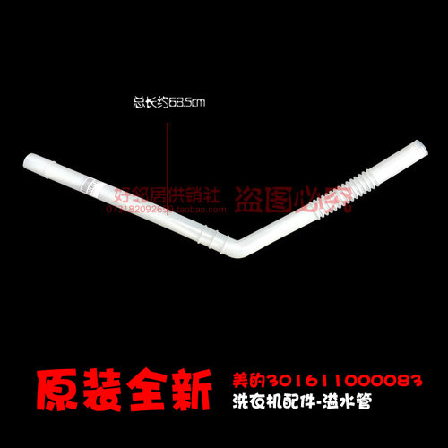 原装美的洗衣机配件溢水管MB70-1000H/1020H/3006G/6009G(H/G0