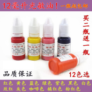 10ml 红黄蓝绿紫黑白粉橘玫红咖啡11色 彩色光敏印油 光敏章专用