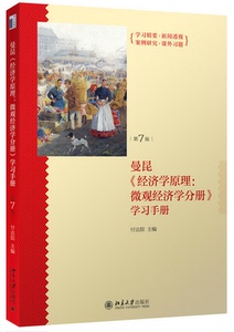 正版现货 曼昆经济学原理--微观经济学分册学习手册(第7版) 来自国外而又适用于中国学生的经济学辅导 教材 北大出版 火把畅销图书