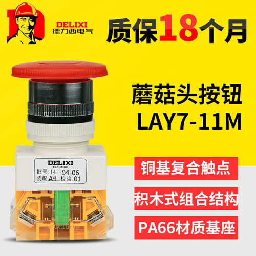 德力西控制按钮开关 LAY7-11M  蘑菇头按钮40MM PBC Y090 LAY37